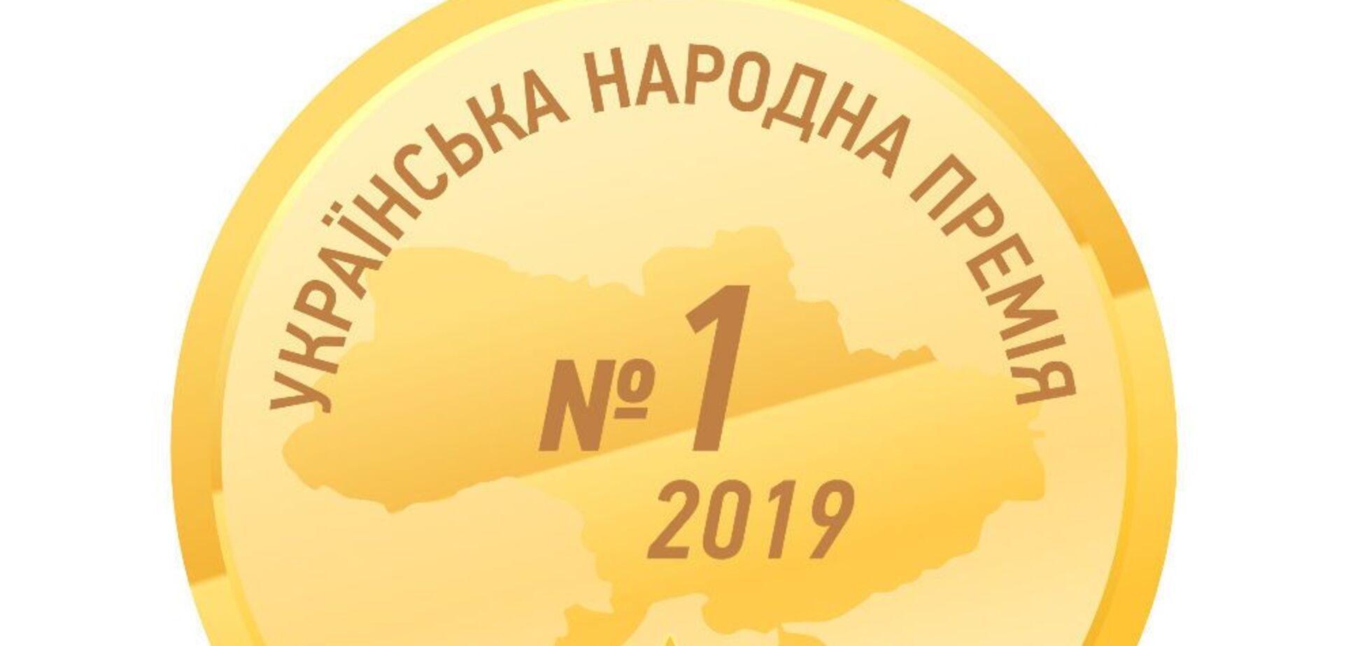 Українська народна премія–2019: обрано кращих з кращих серед лікарських засобів, товарів медичного призначення та послуг