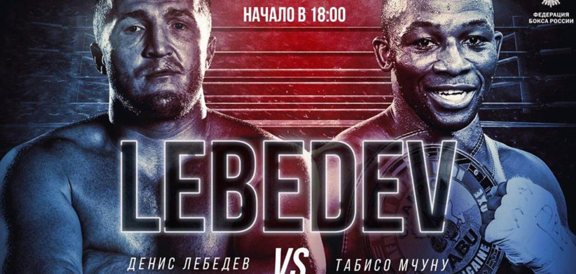 Где смотреть Лебедев – Мчуну: расписание трансляций чемпионского боя