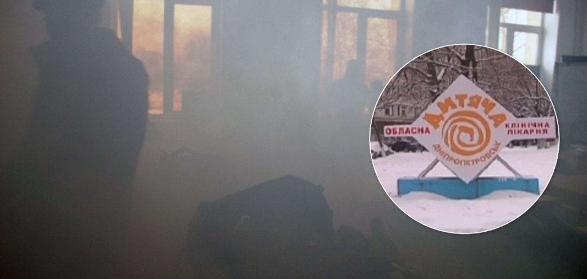Багато диму й виття сирен: у Дніпрі трапилася НП в дитячій лікарні