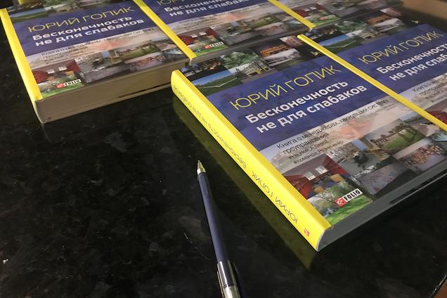 Юрій Голик презентував книгу про роботу Дніпропетровської ОДА часів Валентина Резніченко