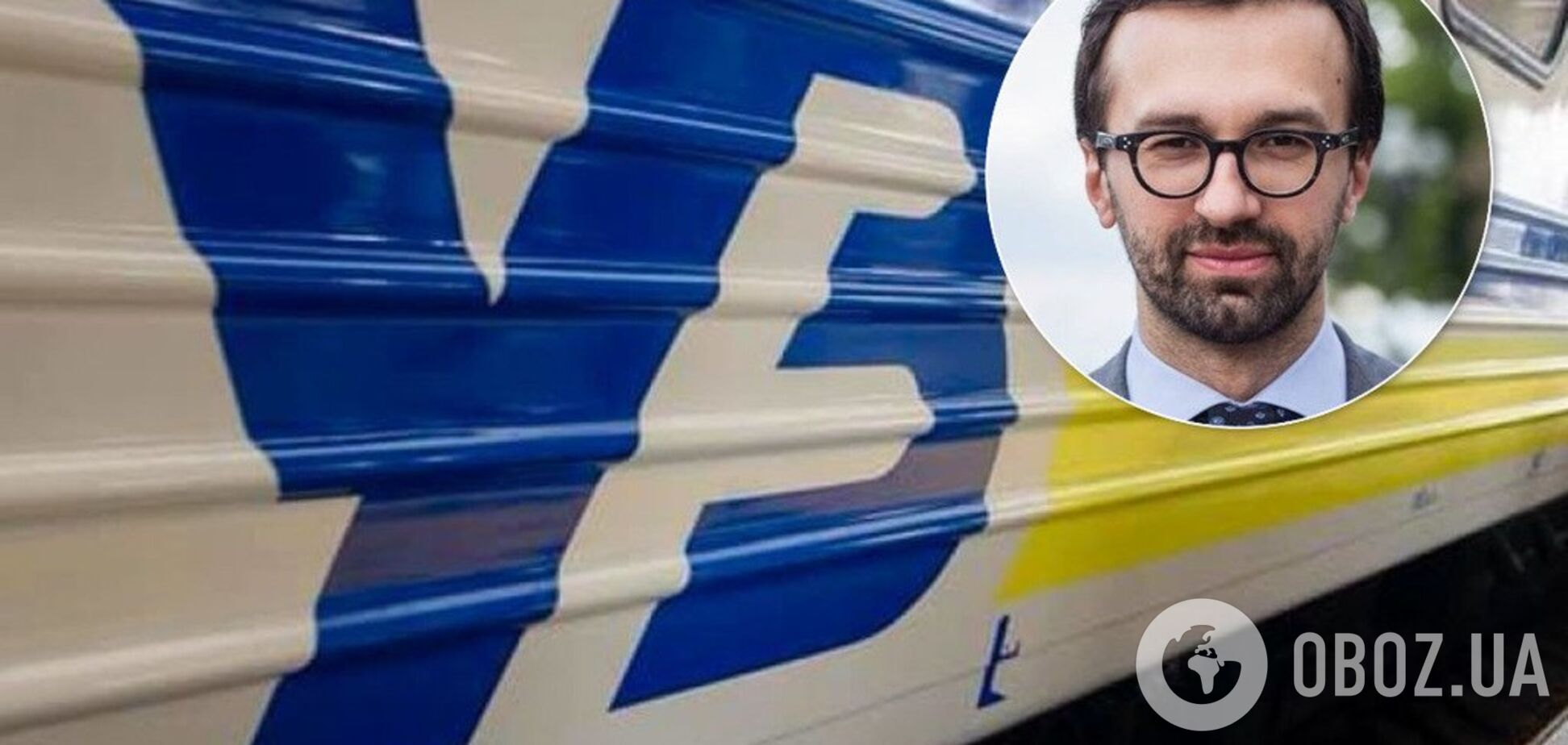 Лещенко назначили членом набсовета 'Укрзалізниці'