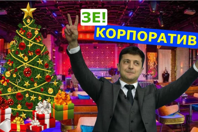 Корпоратив Слуги народа