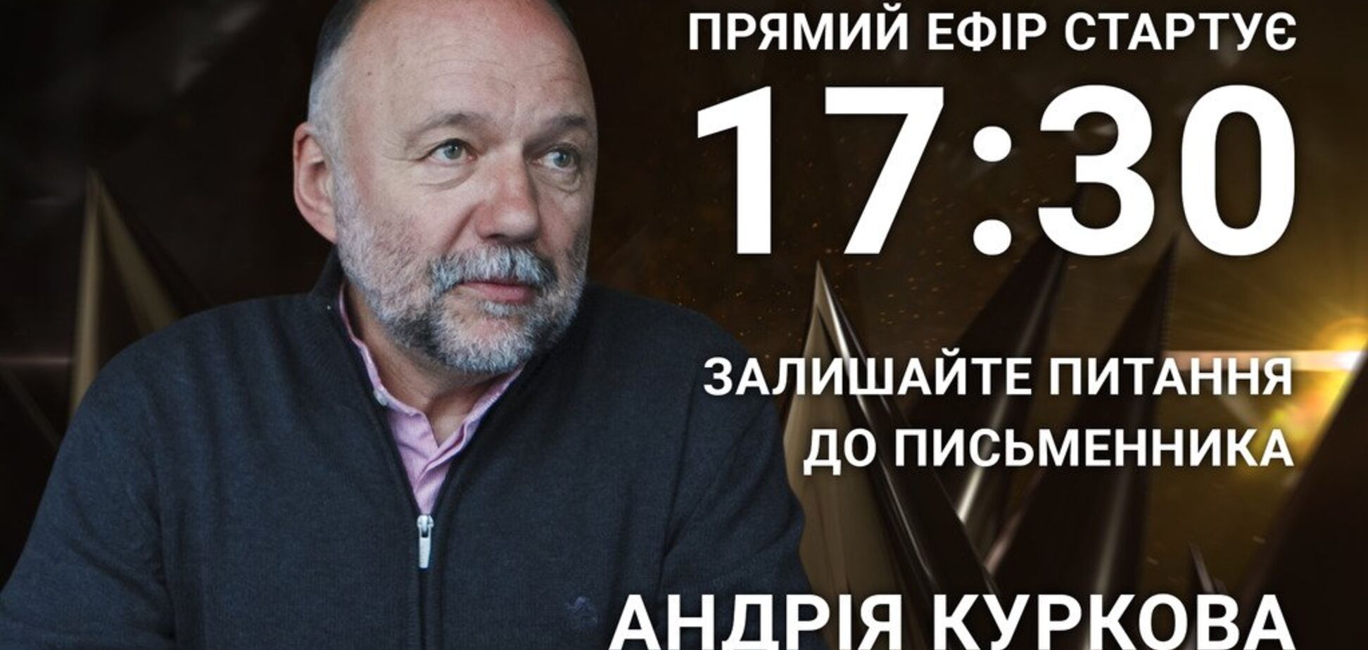 Андрій Курков: поставте письменнику гостре питання