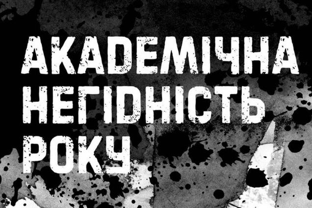 'Академічна негідність-2019': чим відзначилися українські дослідники