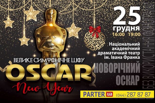Велике симфонічне Шоу 'New Year Oscar'