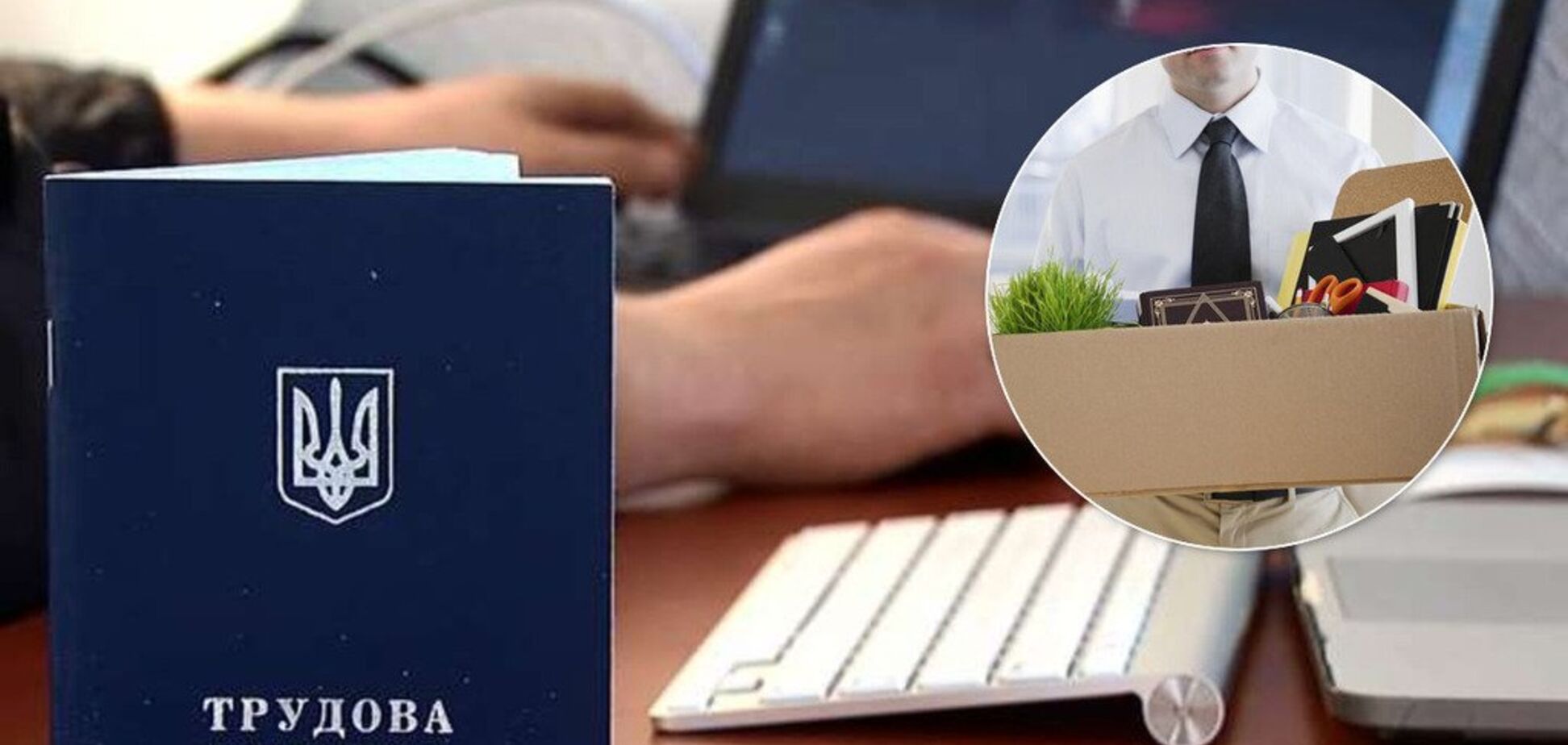 Звільняти будуть без причини, а відпрацювання скасували: Кабмін показав нові правила для українців