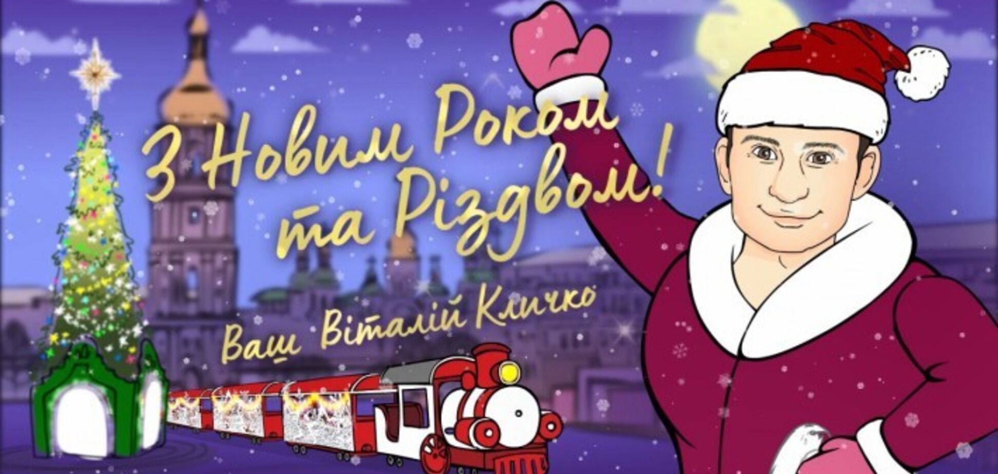 Кличко поздравил киевлян мультиком с Новым годом