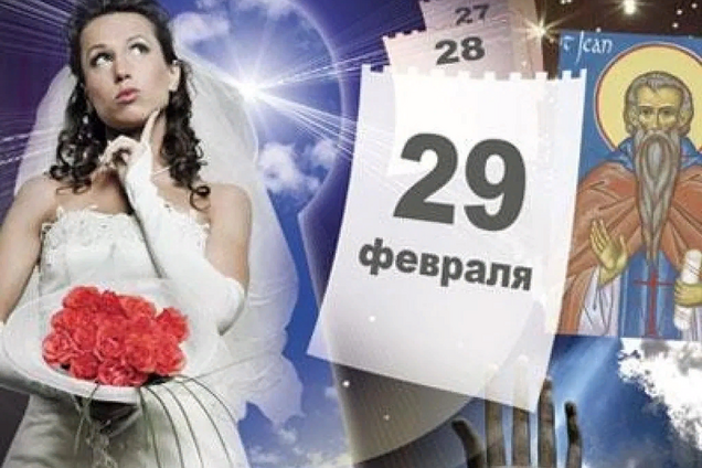 Високосный год: что нельзя делать и чего опасаться в 2020 году