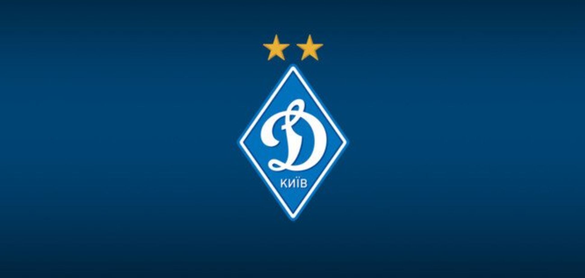 ФК 'Динамо Київ'