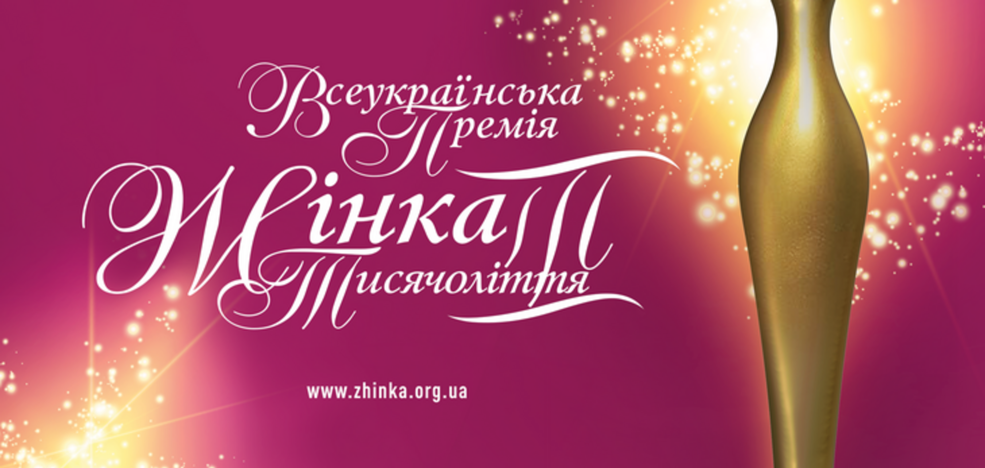 В Києві відбудеться дванадцята офіційна церемонія нагородження Всеукраїнської премії 'Жінка III тисячоліття'
