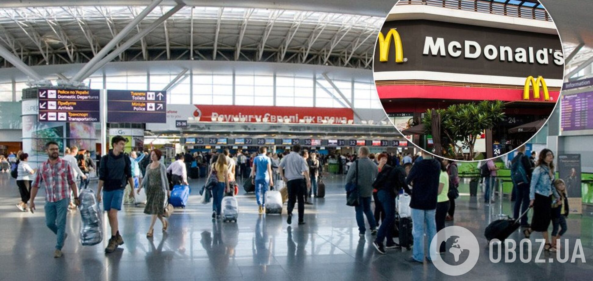 В аеропорту 'Бориспіль' хочуть відкрити McDonalds: що про це відомо