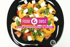 FOODOBOZ | Салат з помідорами та сиром