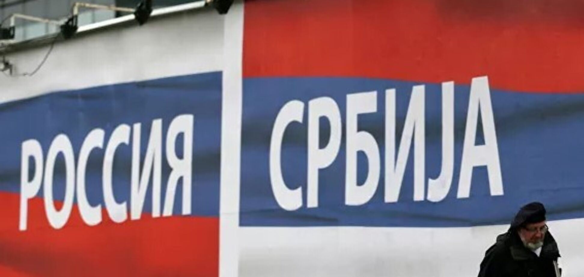 В Сербии Россию назвали самым близким союзником