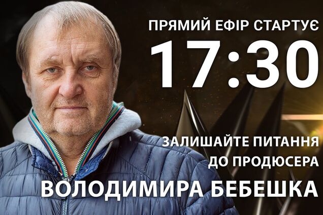 Володимир Бебешко: поставте продюсеру гостре запитання
