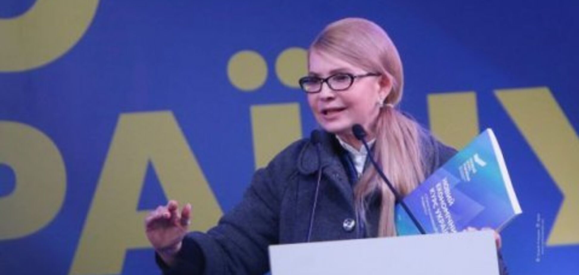 Юлия Тимошенко