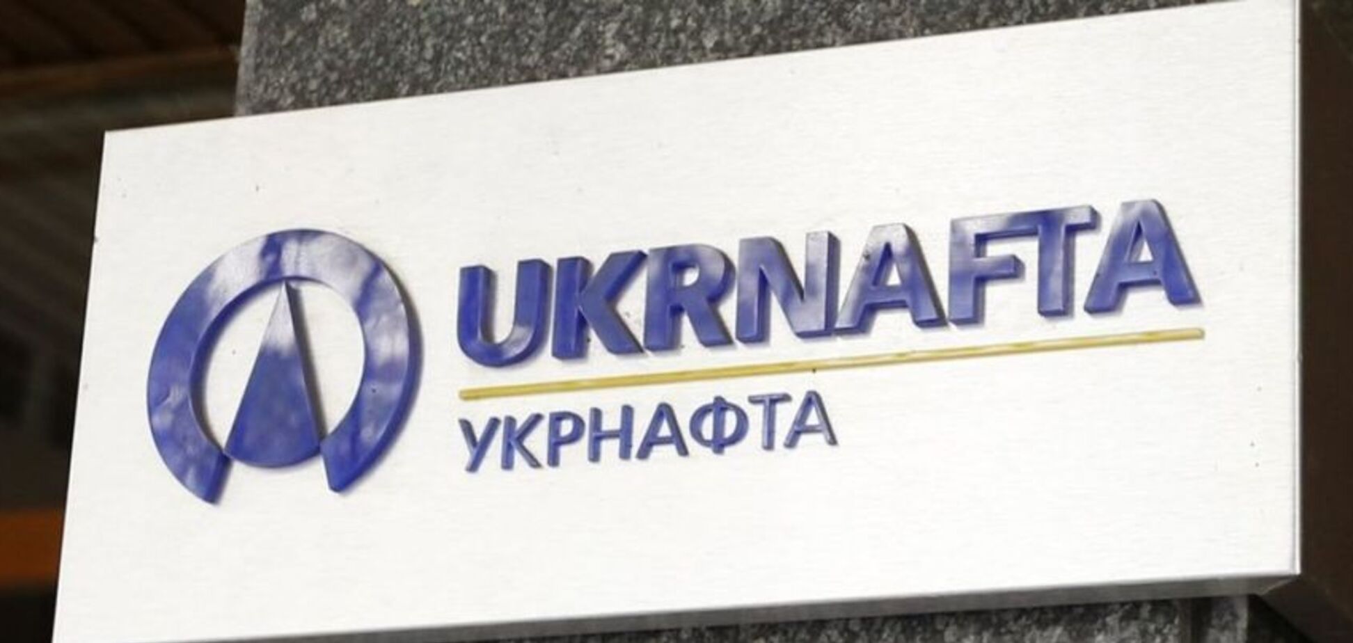 Профсоюз Укрнафты будет митинговать против произвола Высшего совета правосудия – заявление