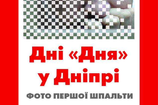 21 лютого у Дніпрі відкриється фотовиставка газети 'День'