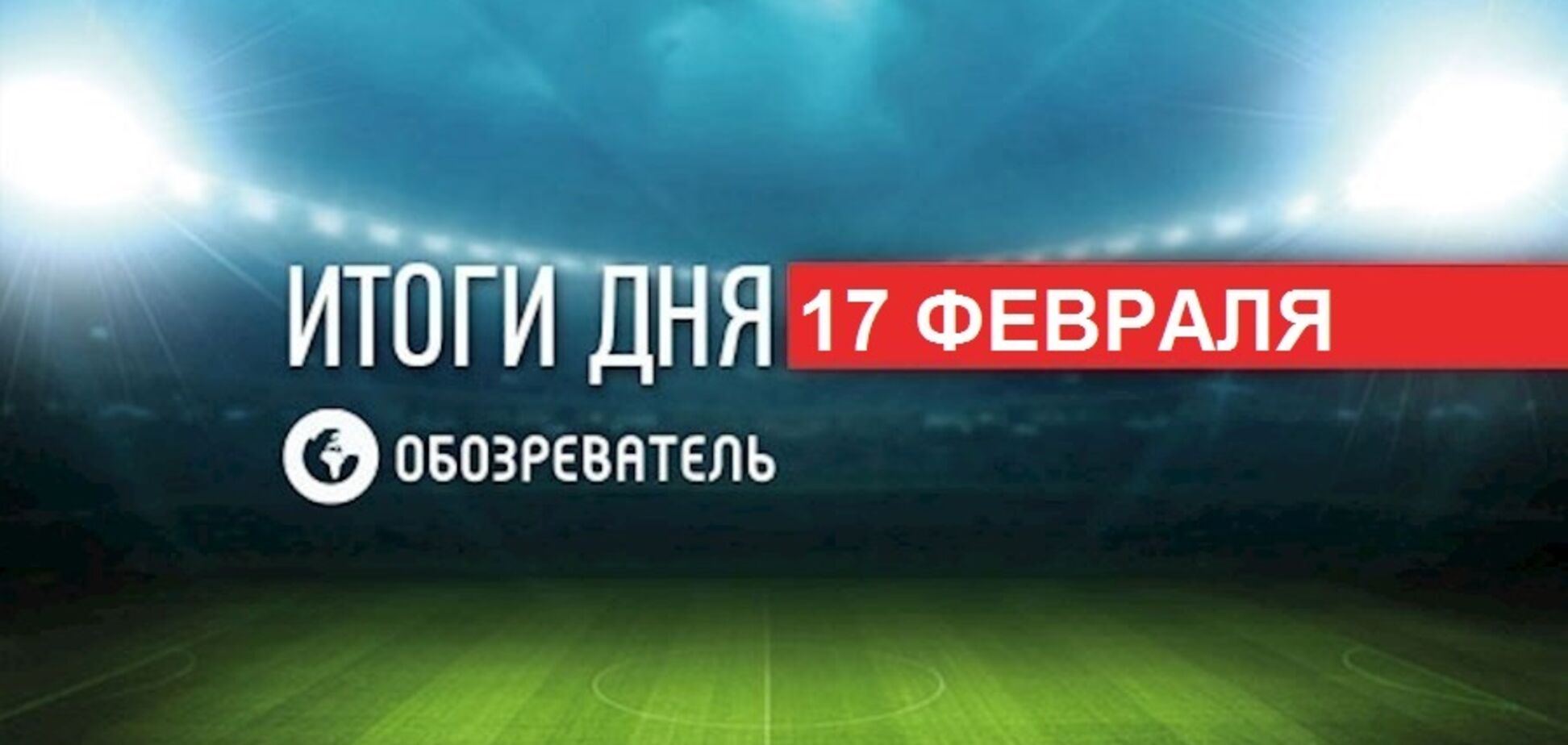 На Усика 'напав' невідомий: спортивні підсумки 17 лютого