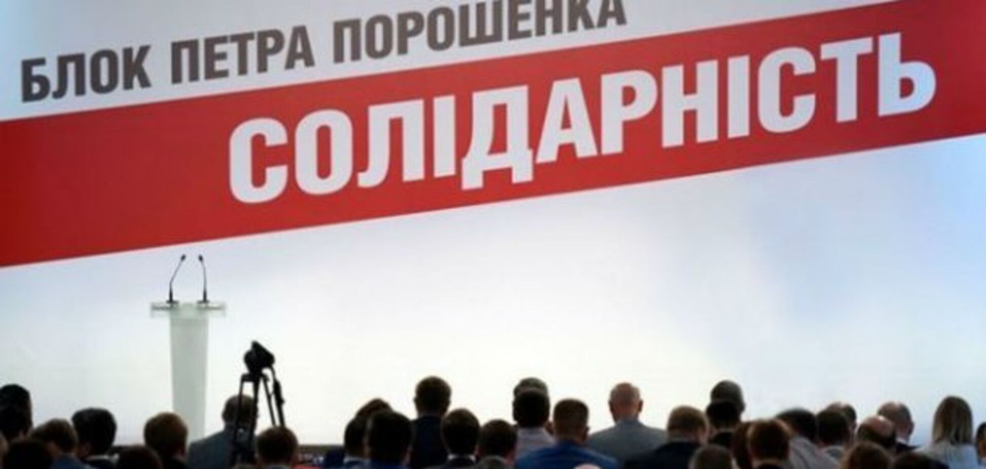 'Брудні технології': в БПП відповіли на звинувачення Тимошенко