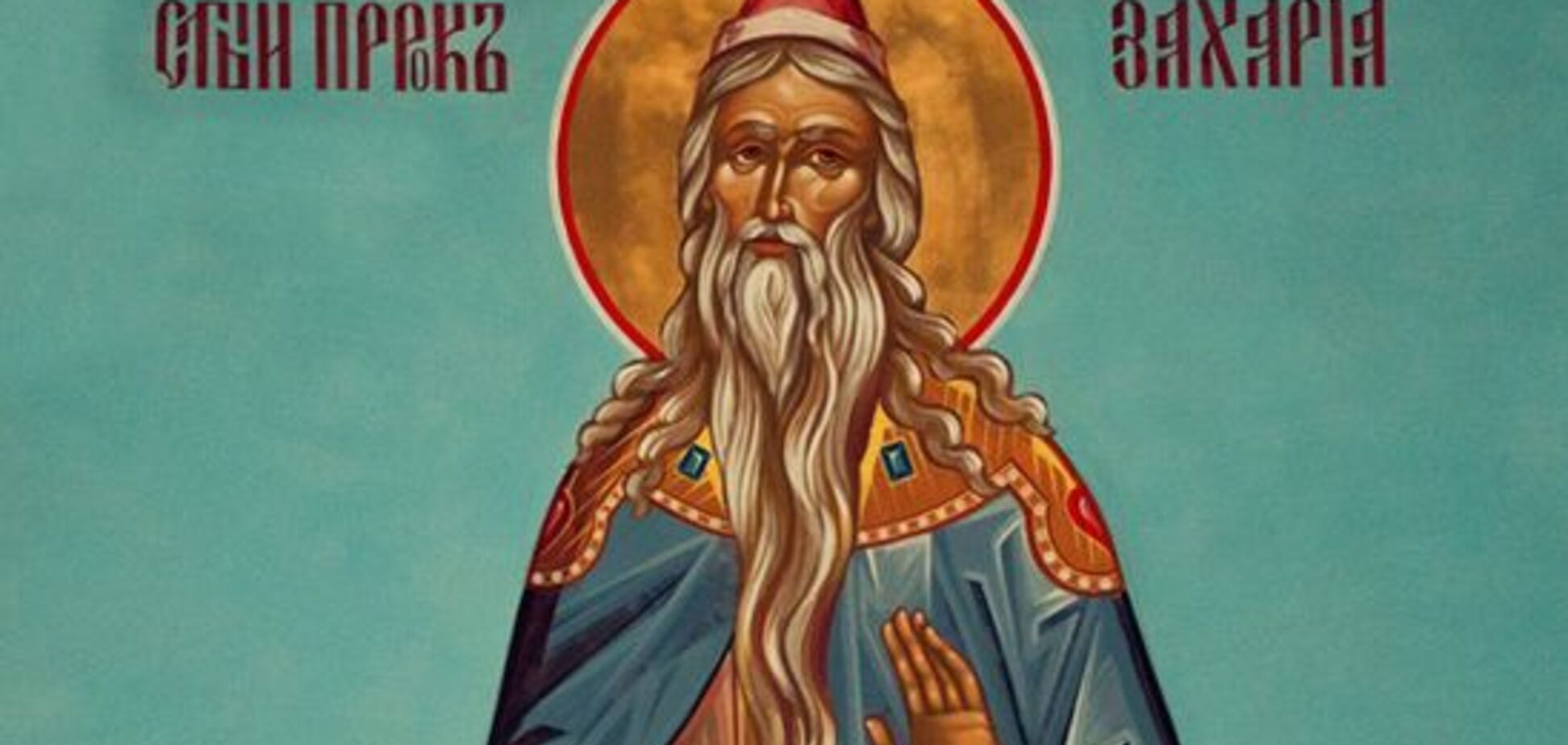 День Захарія Серповидця: народні прикмети і традиції