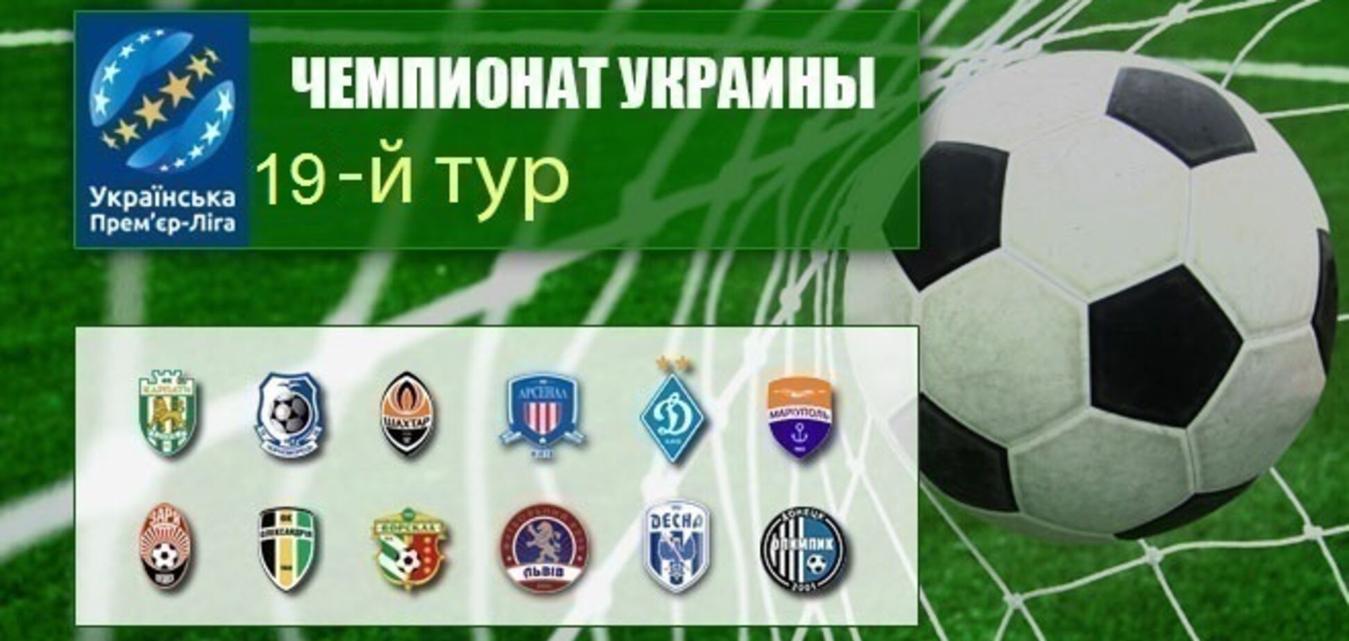 19-й тур чемпіонату України з футболу: результати, звіти і таблиця