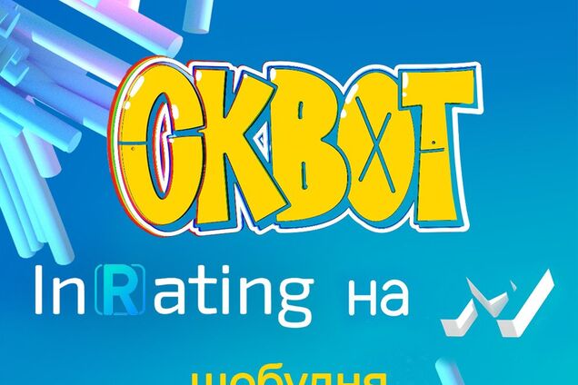 До зустрічі в "Cквоті": чому варто стежити за новим проектом телеканалу ...