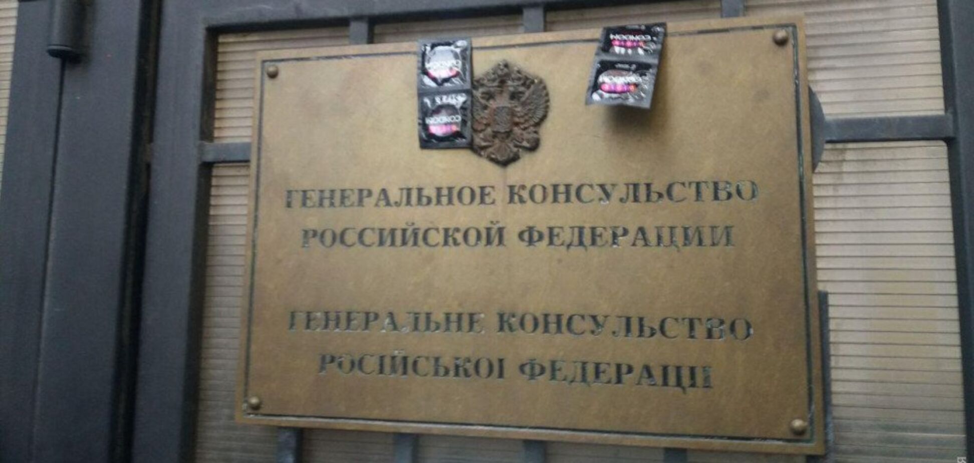 'Чтобы не размножались!' Генконсульство России в Одессе обклеили презервативами