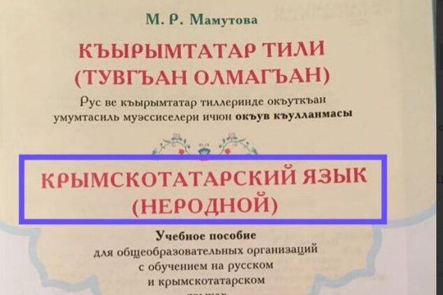 ''Неродной язык'': в Крыму оскандалились из-за школьного учебника
