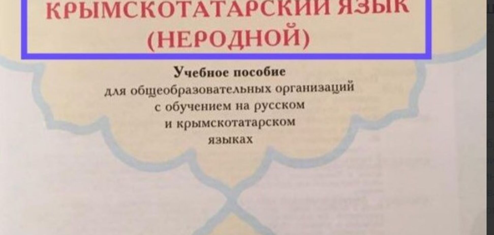 ''Неродной язык'': в Крыму оскандалились из-за школьного учебника 