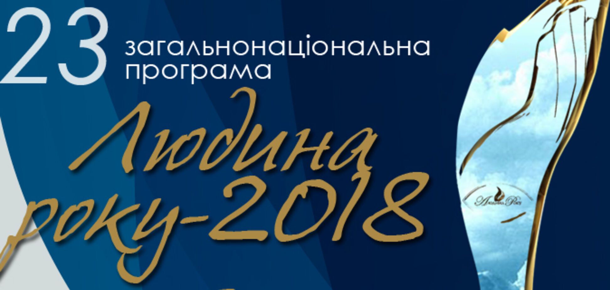 'ЛЮДИНА РОКУ- 2018': названі лауреати в номінації 'Міський голова року'