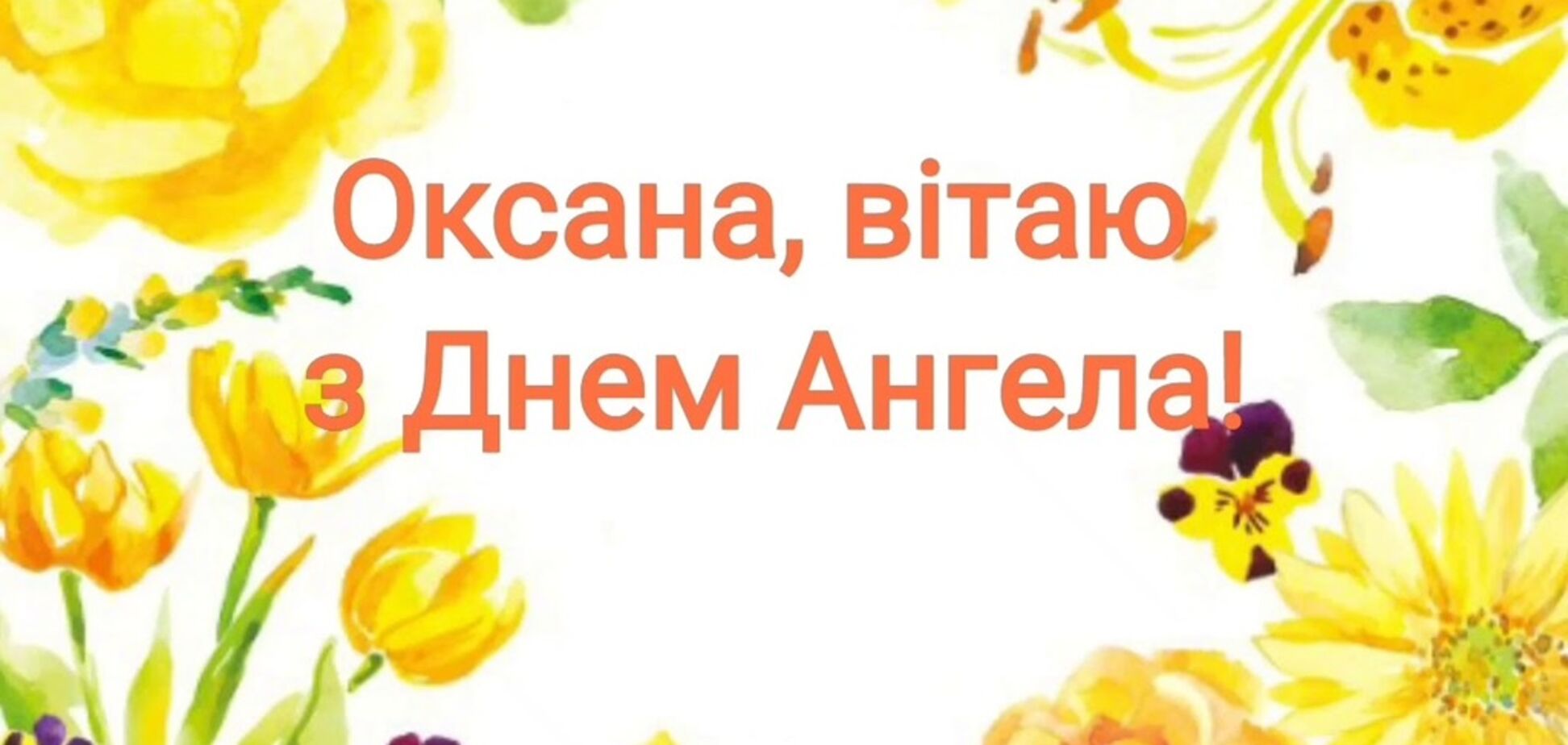 День Оксани: як оригінально привітати