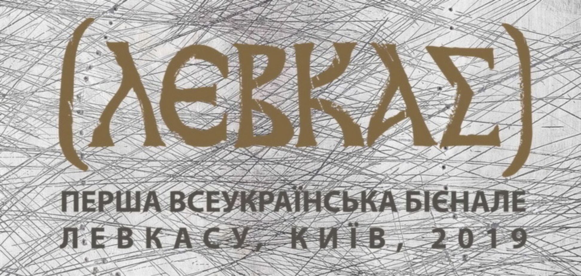 Відкриття виставки: 'Перша Всеукраїнська Бієнале левкасу 2019'