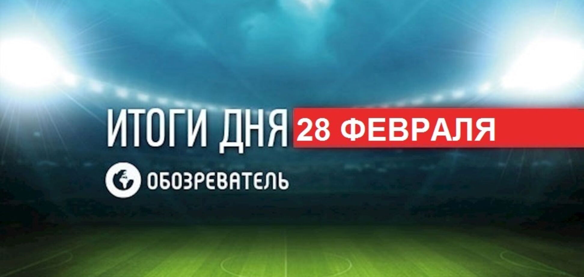 Букмекери засумнівалися в Усику: спортивні підсумки 28 лютого