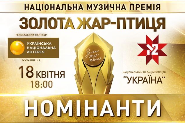 Стали известны имена номинантов премии “Золота Жар-птиця”