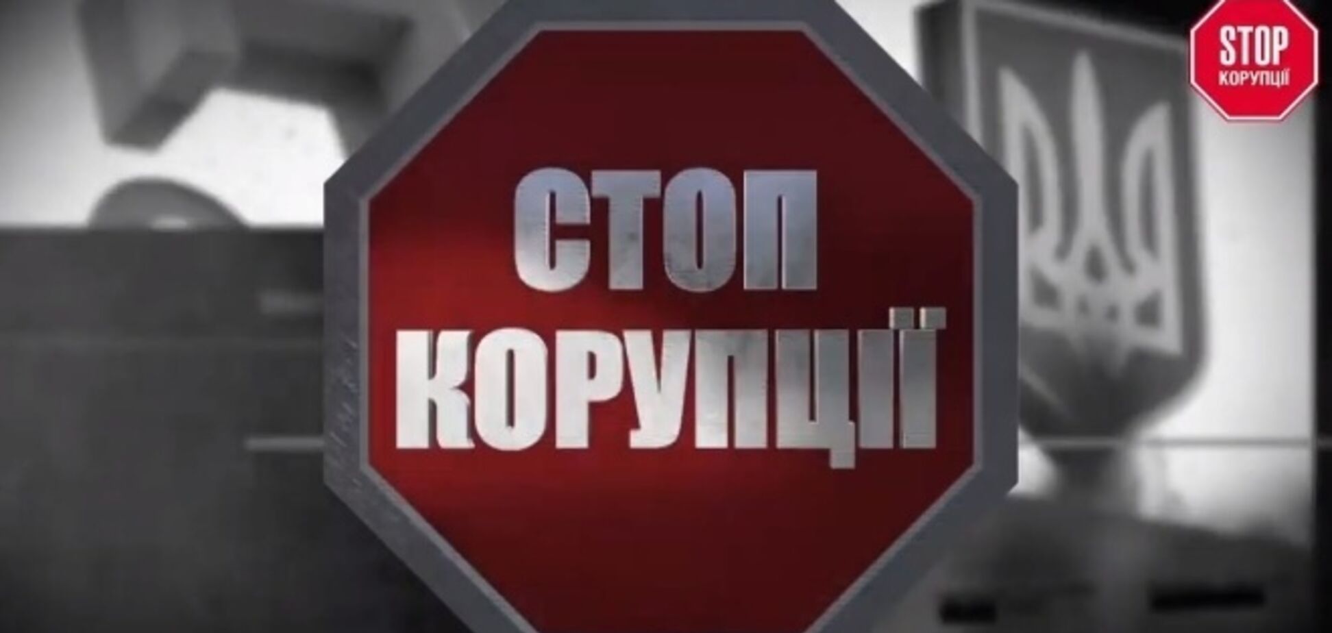 Нет фейкам! В 'Стоп коррупции' ответили на информатаку