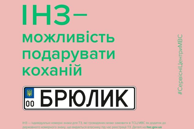 'Подари любимой брюлик': в МВД рассказали, как украинцам получить оригинальные номера для авто