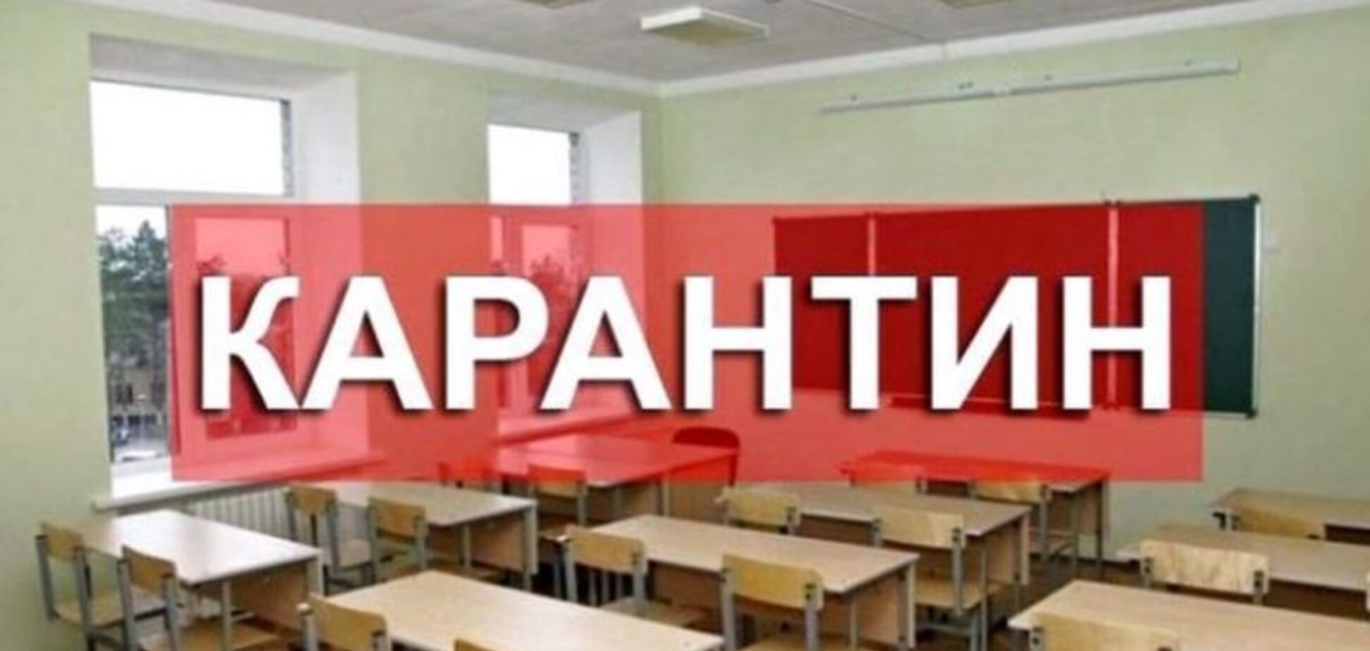 В Запорожской области продолжают закрывать школы на карантин