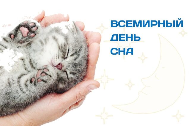 На свидание с подушкой: отмечаем Всемирный день сна правильно