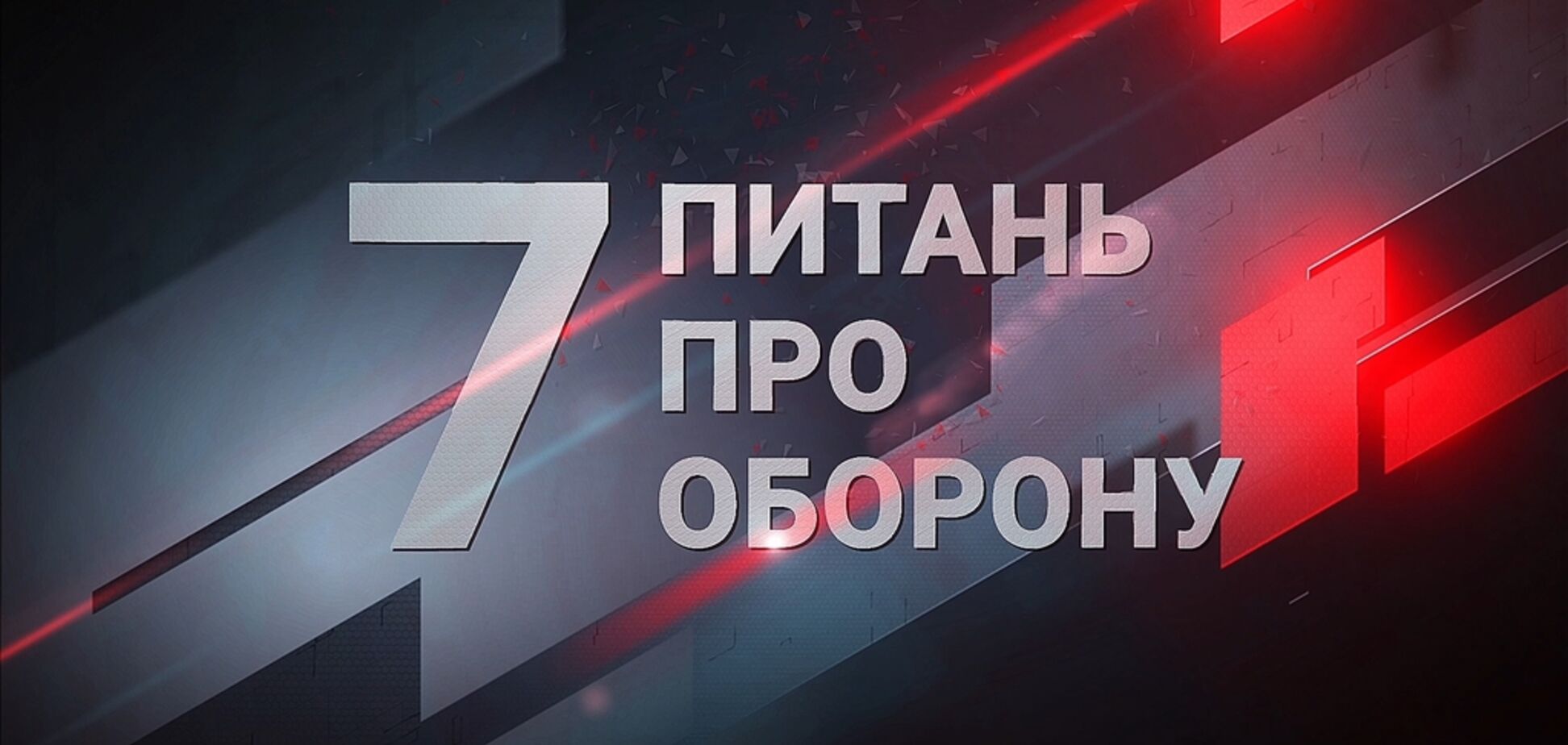 '7 вопросов об обороне' - премьера на ObozTV