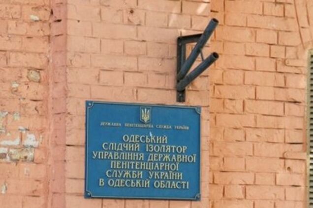 Одесское СИЗО