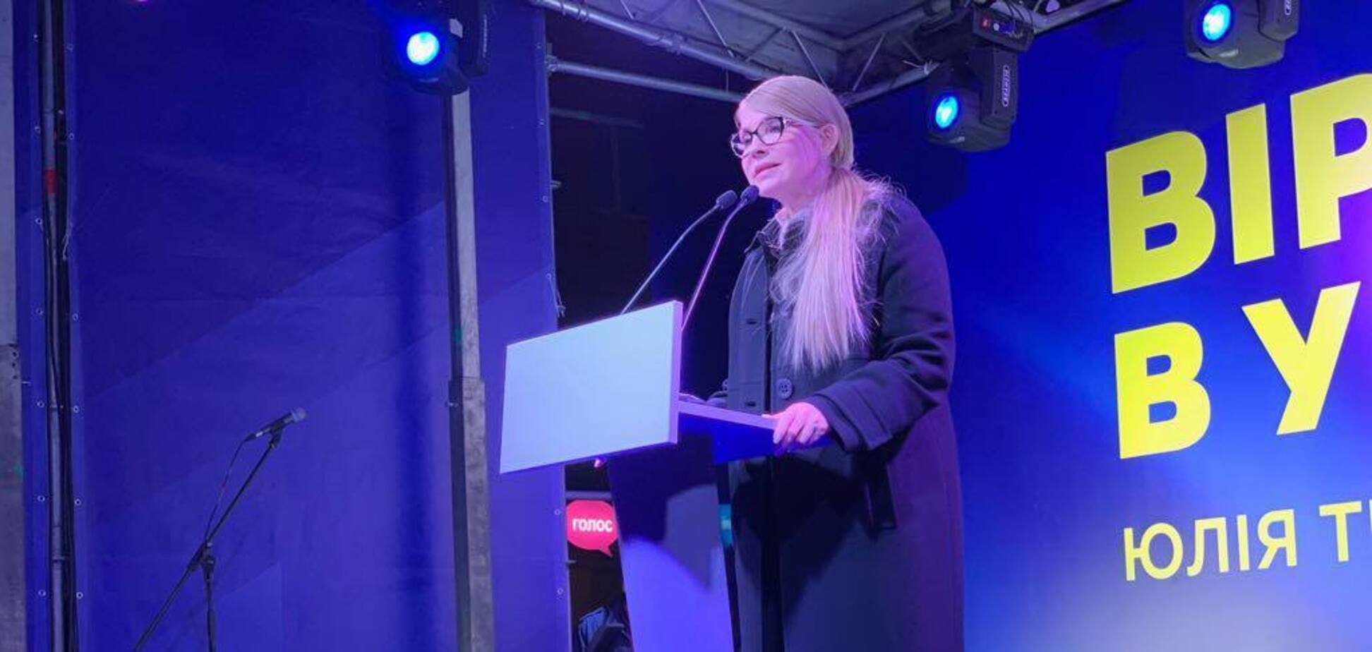 Тимошенко: ми захистимо чесні вибори та повернемо довіру до влади