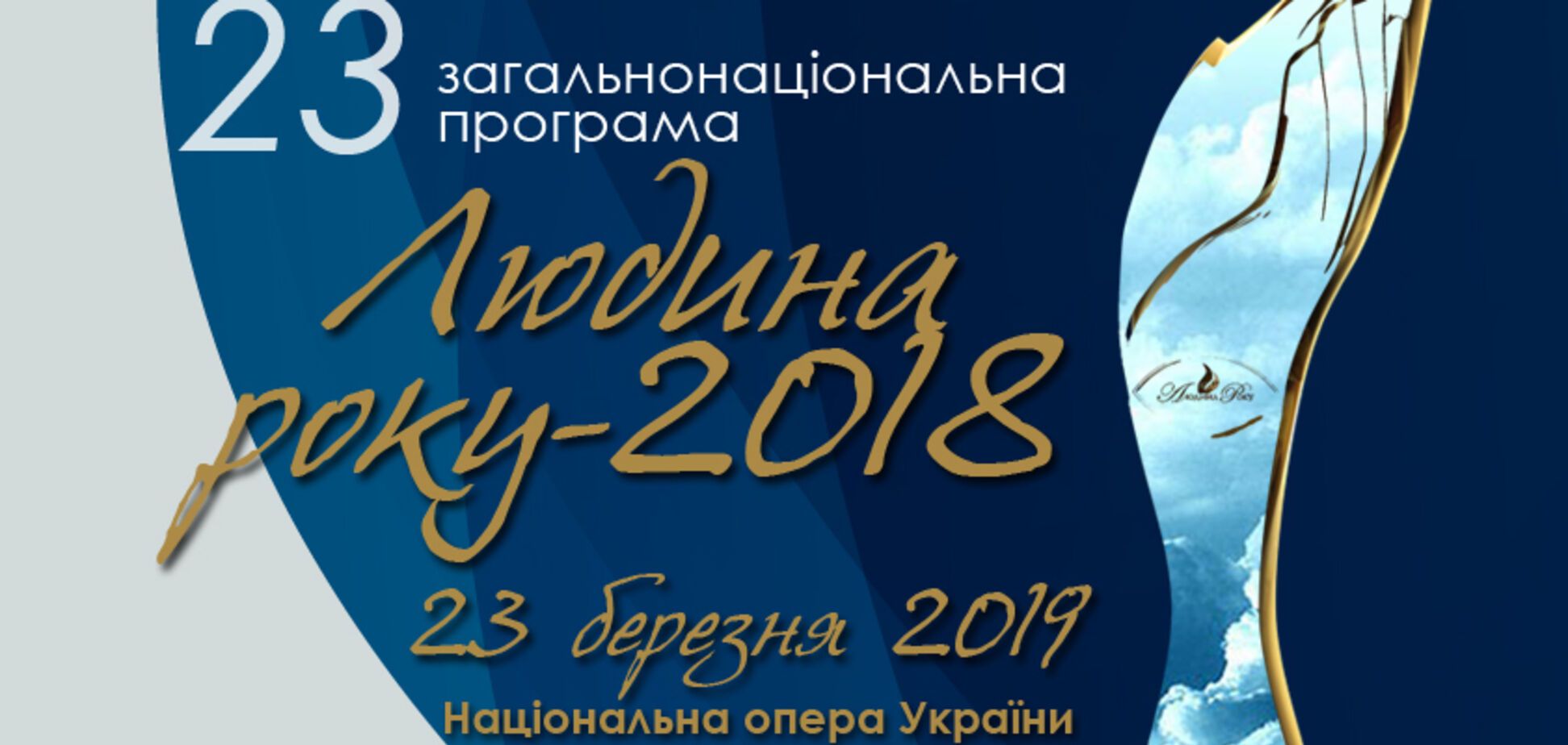 'Людина року-2018': у Києві відбулося нагородження переможців 23 загальнонаціональної премії