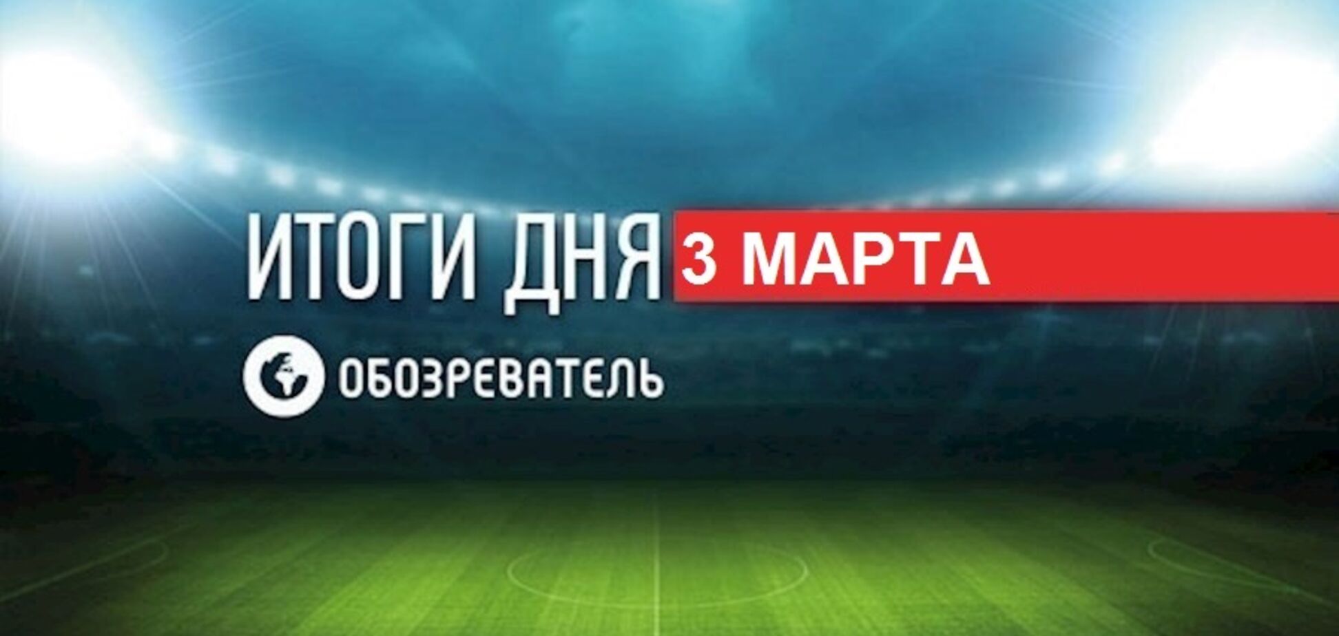 Бой Усик — Поветкин откладывается: спортивные итоги 3 марта