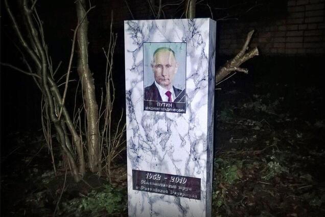 У Росії з'явився ще один надгробок Путіну: фото