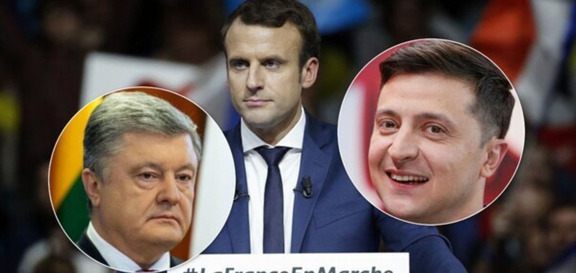 Порошенко и Зеленский встретятся с Макроном