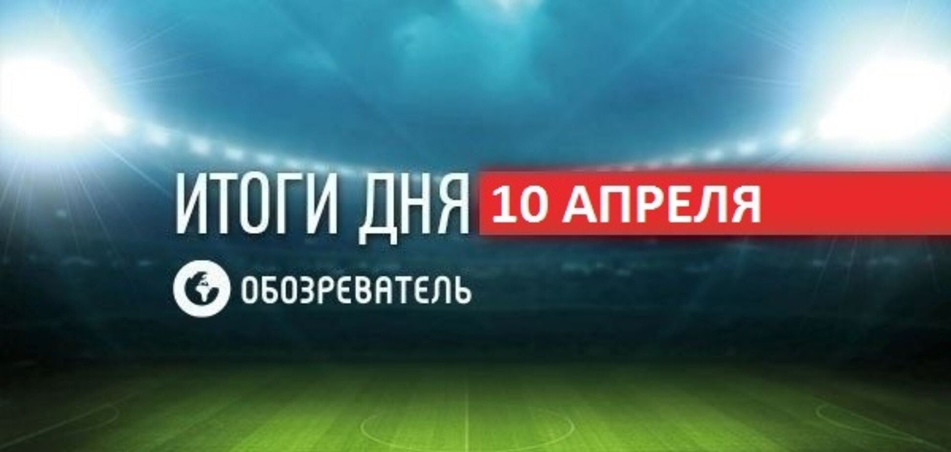 Кличко звернувся до українців: спортивні підсумки 10 квітня