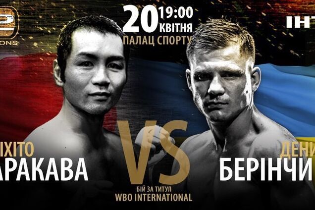 Де дивитися Берiнчик — Аракава: розклад трансляцій чемпіонського бою