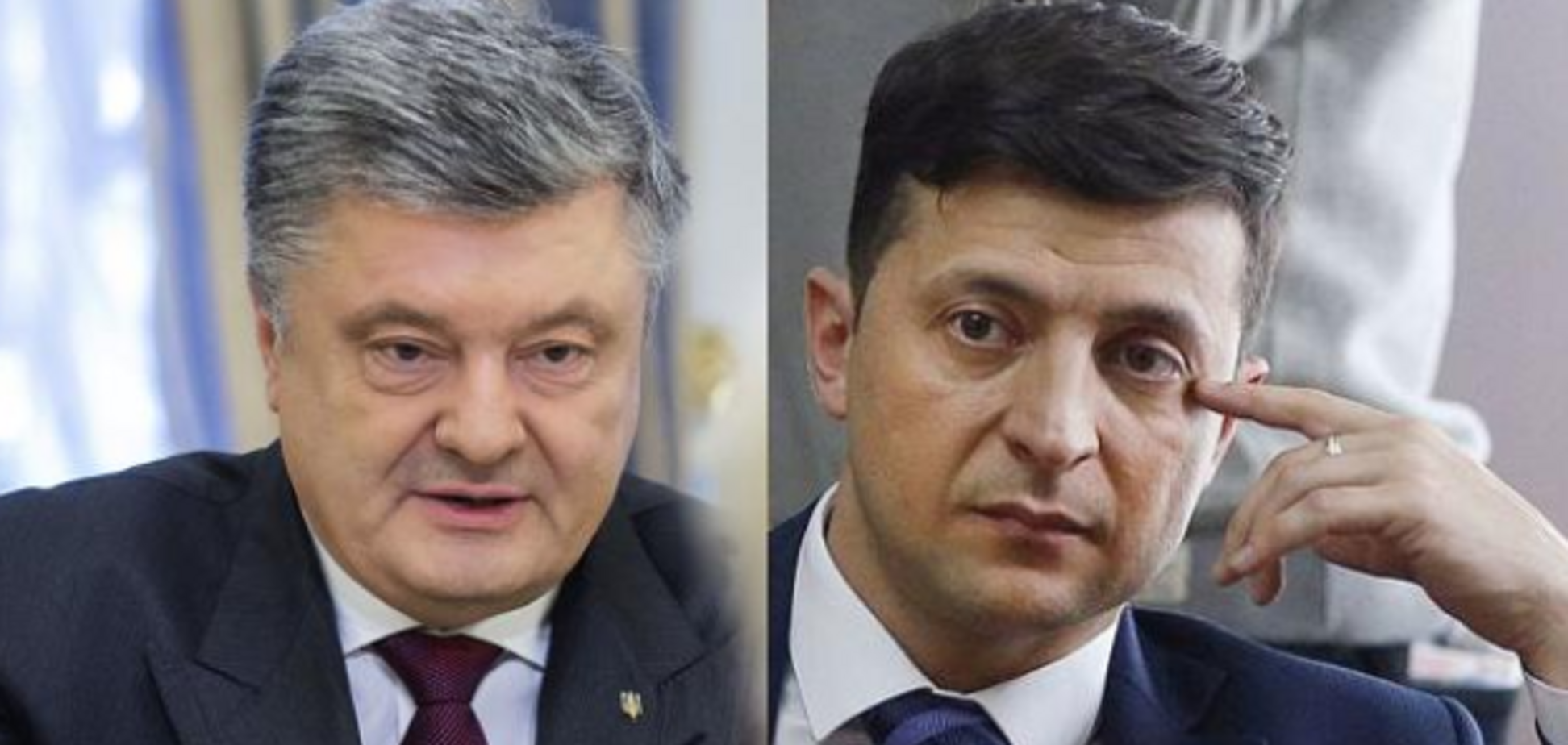 Порошенко и Зеленский