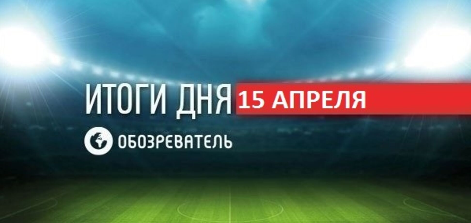 Ломаченко назвав дату нового бою: спортивні підсумки 15-квітня