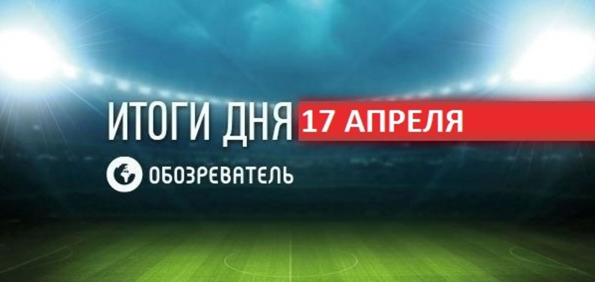 В России наехали на Ломаченко: спортивные итоги 17 апреля